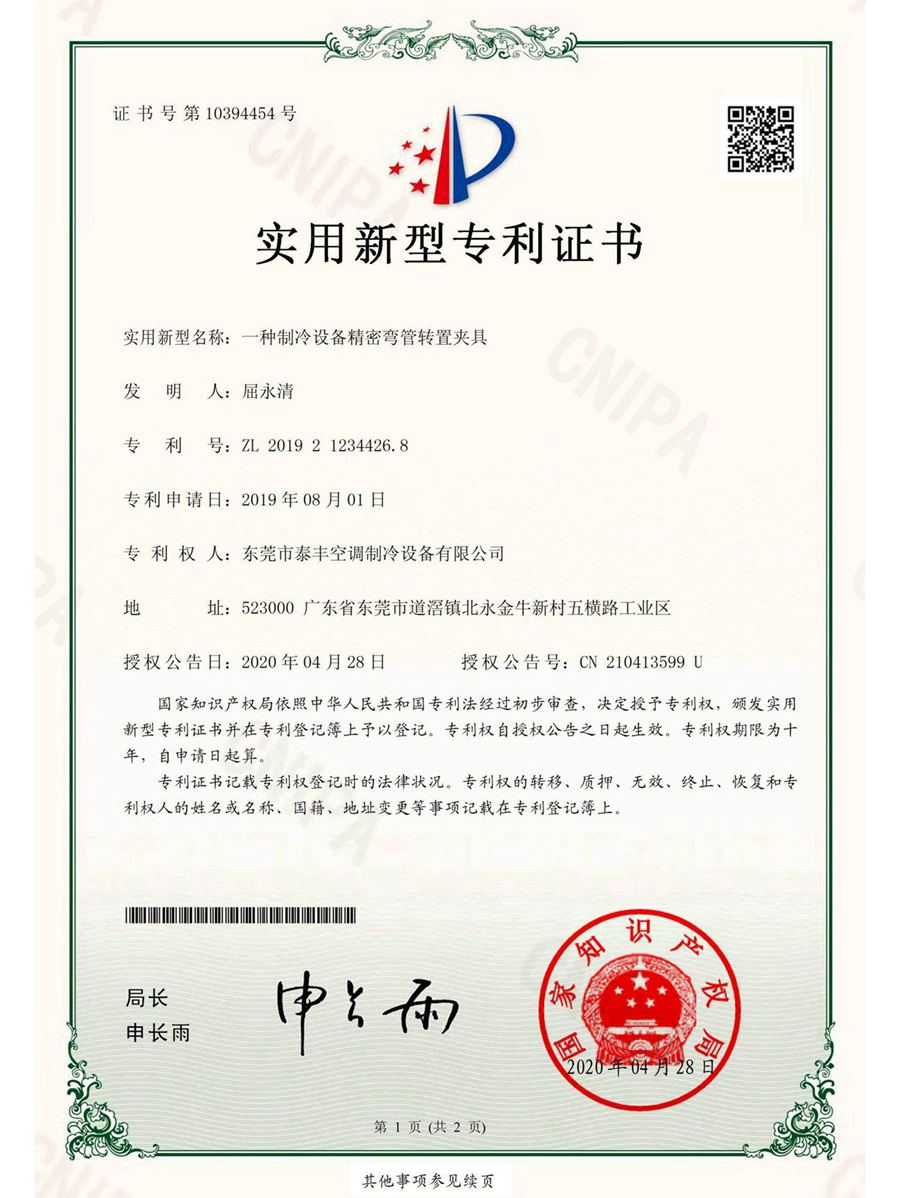 一種制冷設(shè)備精密彎管轉(zhuǎn)置夾具實用新型專利證書