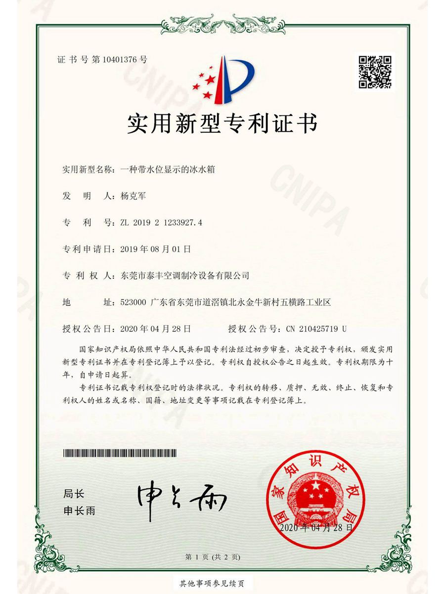 一種帶水位顯示的冰水箱實(shí)用新型專利證書(shū)